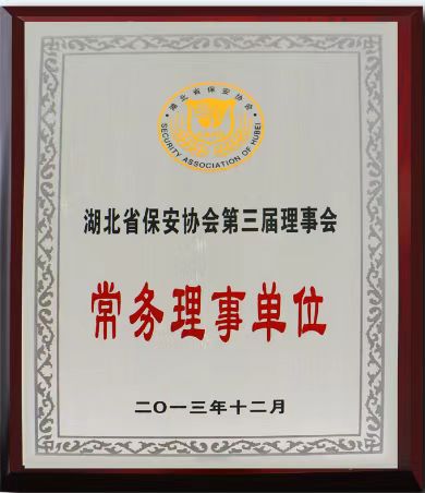 湖北省保安协会第三届理事会常务理事单位